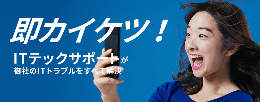 ITテックサポート