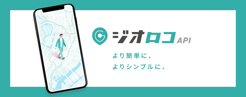 位置情報サービス「ジオロコ」